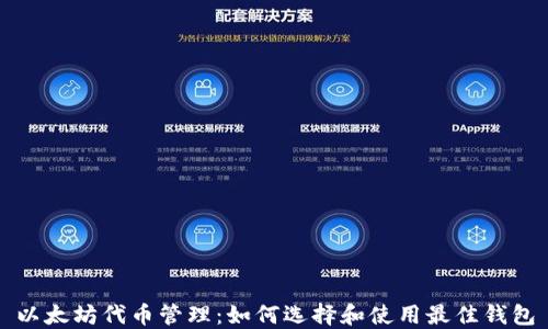 
以太坊代币管理：如何选择和使用最佳钱包