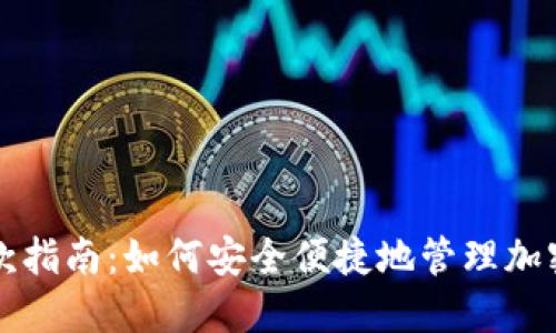 冷钱包收款指南：如何安全便捷地管理加密货币资产