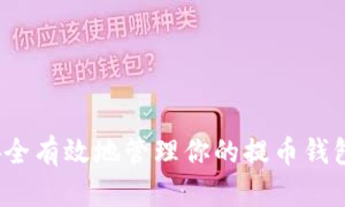 如何安全有效地管理你的提币钱包地址？
