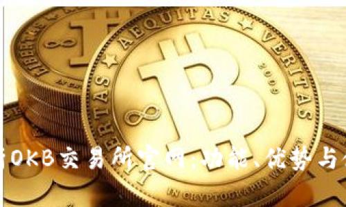 全面解析OKB交易所官网：功能、优势与使用指南