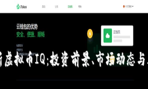 全面解析虚拟币IQ：投资前景、市场动态与风险分析