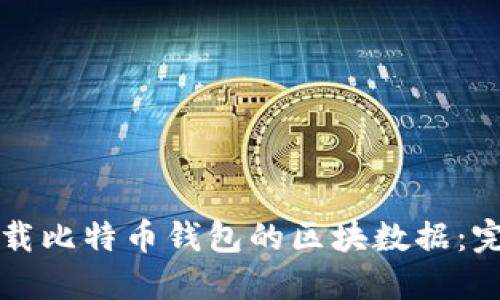 如何下载比特币钱包的区块数据：完整指南