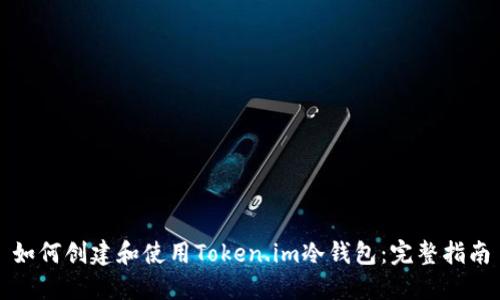 如何创建和使用Token.im冷钱包：完整指南