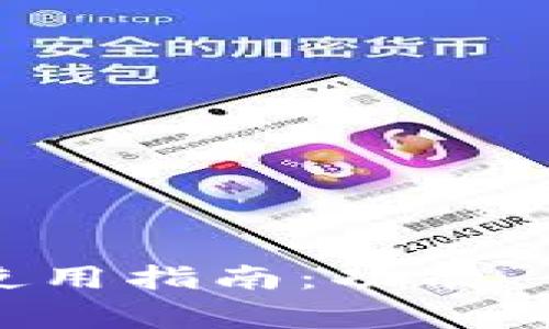 比太钱包旧版使用指南：功能、优势与注意事项