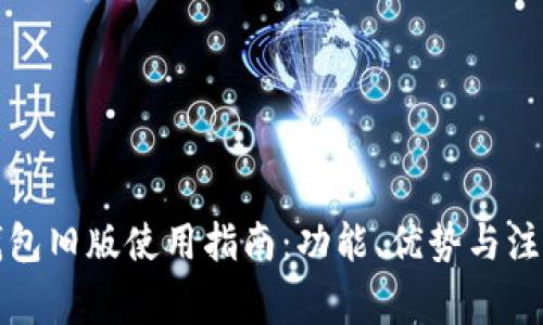 比太钱包旧版使用指南：功能、优势与注意事项