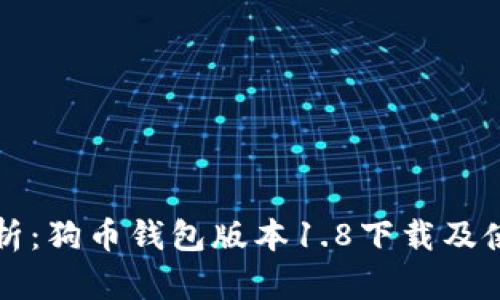 全面解析：狗币钱包版本1.8下载及使用指南