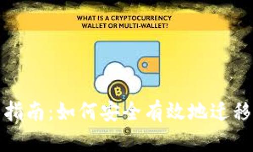 xpm钱包迁移指南：如何安全有效地迁移您的XPM资产