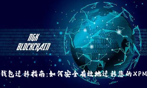 xpm钱包迁移指南：如何安全有效地迁移您的XPM资产