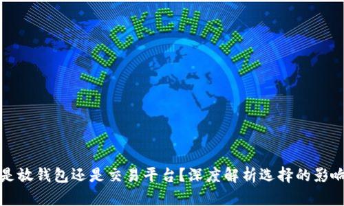 虚拟币是放钱包还是交易平台？深度解析选择的影响与策略
