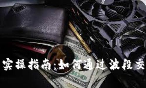 虚拟币波段操作实操指南：如何通过波段交易实现财富增值