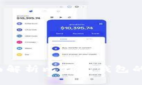 比特儿钱包安全吗？全面解析比特儿钱包的安全性及使用注意事项