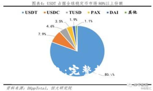 如何高效同步QT钱包：完整指南与常见问题解答