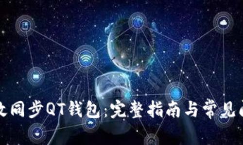 如何高效同步QT钱包：完整指南与常见问题解答