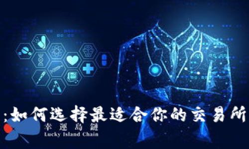 USDT交易平台：如何选择最适合你的交易所，以及注意事项