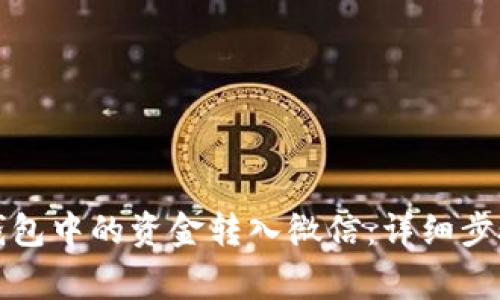 如何将数字钱包中的资金转入微信:详细步骤与注意事项