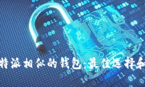 探索与比特派相似的钱包：最佳选择和功能比较