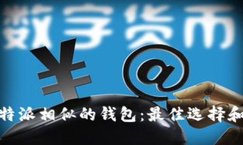 探索与比特派相似的钱包：最佳选择和功能比较
