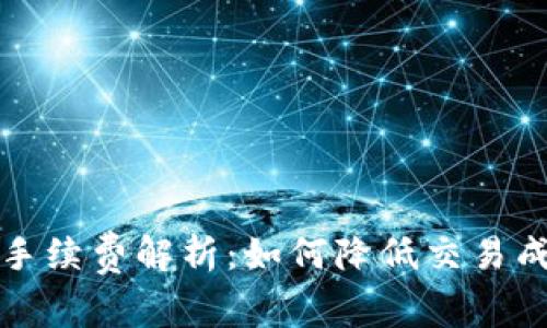 比特币钱包地址收手续费解析：如何降低交易成本及选择最佳钱包