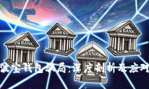 揭秘波宝钱包骗局：深度剖析及应对策略