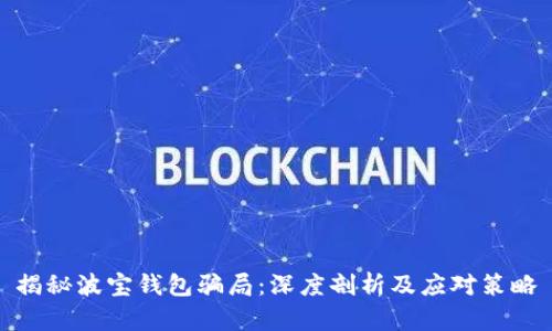 揭秘波宝钱包骗局：深度剖析及应对策略