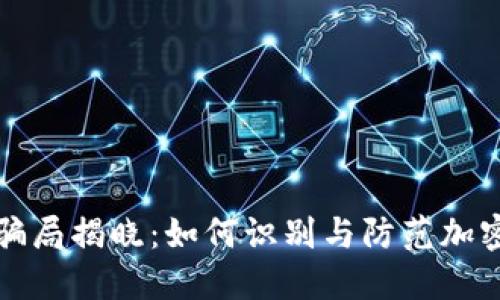 中国币圈骗局揭晓：如何识别与防范加密货币诈骗