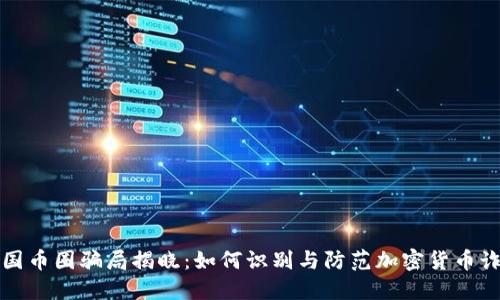 中国币圈骗局揭晓：如何识别与防范加密货币诈骗