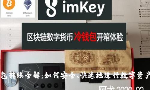 IM钱包转账全解：如何安全、快速地进行数字资产转移