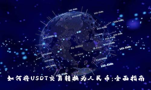 如何将USDT交易转换为人民币：全面指南