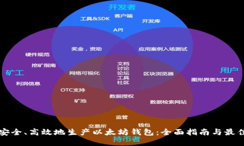 如何安全、高效地生产以太坊钱包：全面指南与最佳实践