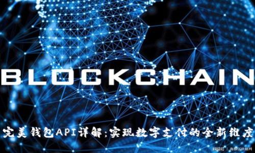完美钱包API详解：实现数字支付的全新维度