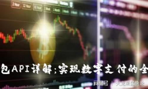 完美钱包API详解：实现数字支付的全新维度