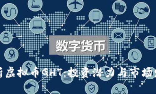 全面解析虚拟币GHT：投资潜力与市场发展动态