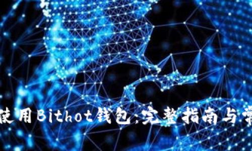如何下载和使用Bithot钱包：完整指南与常见问题解答