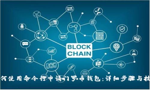 如何使用命令行申请门罗币钱包：详细步骤与技巧