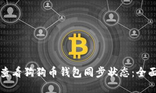 如何查看狗狗币钱包同步状态：全面指南