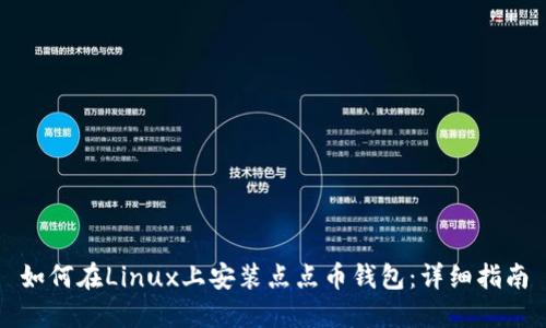 如何在Linux上安装点点币钱包：详细指南