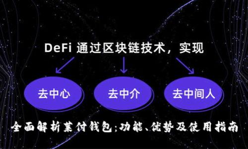 全面解析莱付钱包：功能、优势及使用指南