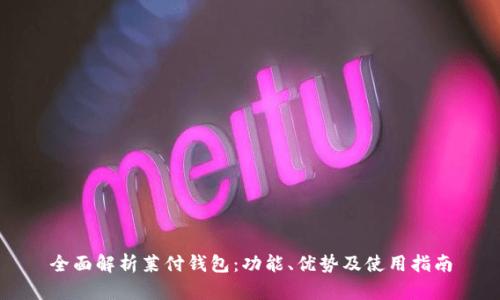全面解析莱付钱包：功能、优势及使用指南