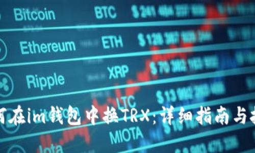 如何在im钱包中换TRX：详细指南与技巧