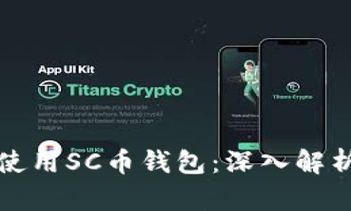 如何选择和使用SC币钱包：深入解析和实用指南
