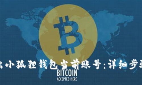 如何安全退出小狐狸钱包当前账号：详细步骤与注意事项