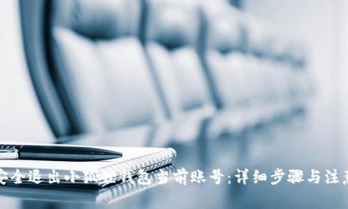 如何安全退出小狐狸钱包当前账号：详细步骤与注意事项