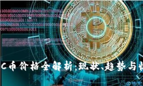 2023年C币价格全解析：现状、趋势与收藏价值