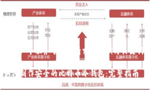 这是一个服务于您的请求的示例与关键词：

如何制作安全的比特币冷钱包：完整指南