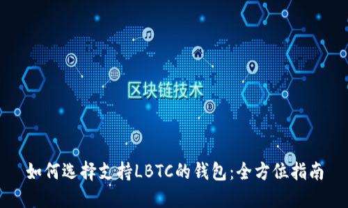 如何选择支持LBTC的钱包：全方位指南