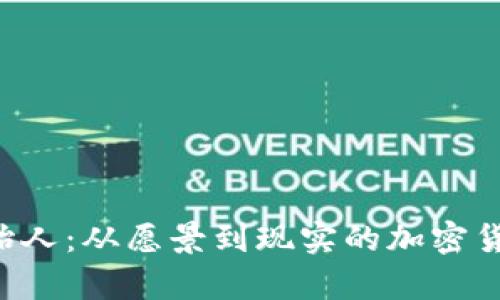 Safepal创始人：从愿景到现实的加密货币安全之路