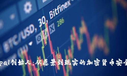 Safepal创始人：从愿景到现实的加密货币安全之路