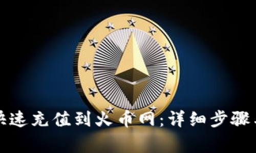 钱包如何快速充值到火币网：详细步骤与注意事项