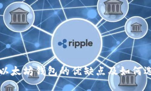 深入探讨开源以太坊钱包的优缺点及如何选择合适的钱包