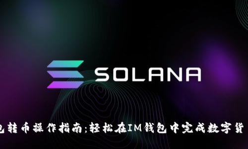 IM钱包转币操作指南：轻松在IM钱包中完成数字货币转账